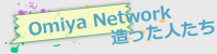 omiya network造った人たち
